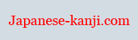 Japanese-kanji.com